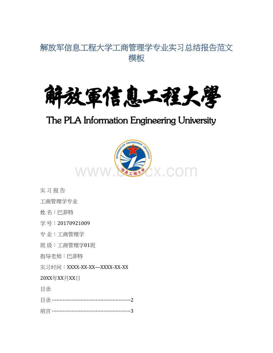 解放军信息工程大学工商管理学专业实习总结报告范文模板.docx_第1页