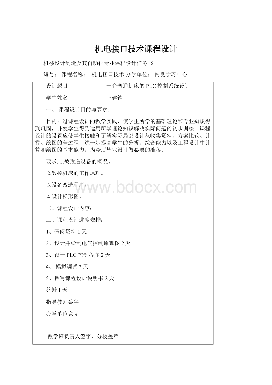 机电接口技术课程设计文档格式.docx_第1页