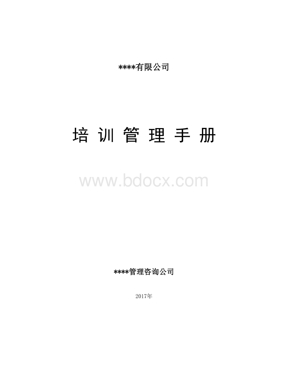 XX有限公司培训管理手册(DOC43页).doc_第1页