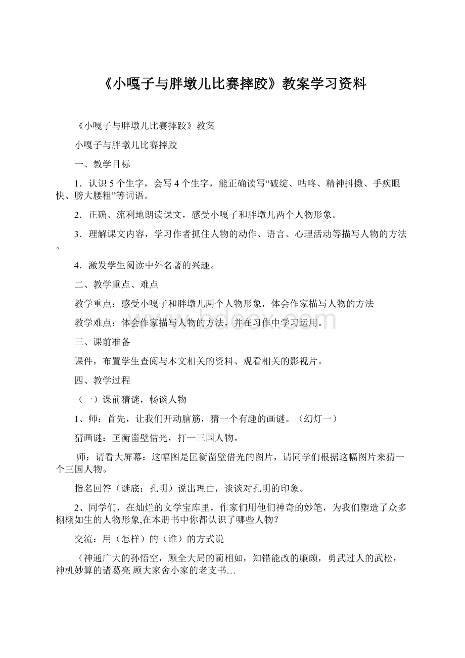 《小嘎子与胖墩儿比赛摔跤》教案学习资料.docx