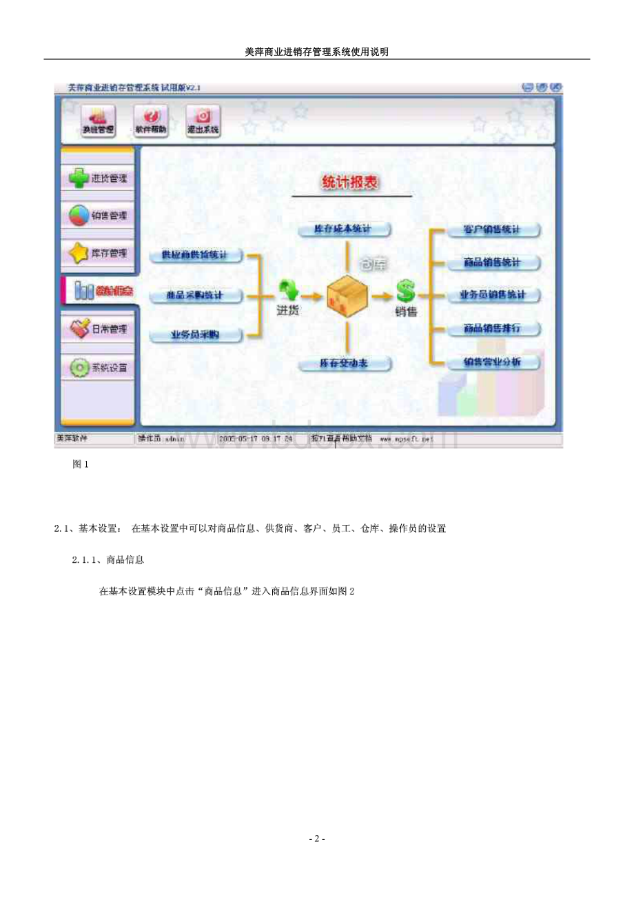 美萍商业进销存管理系统使用说明.doc_第3页