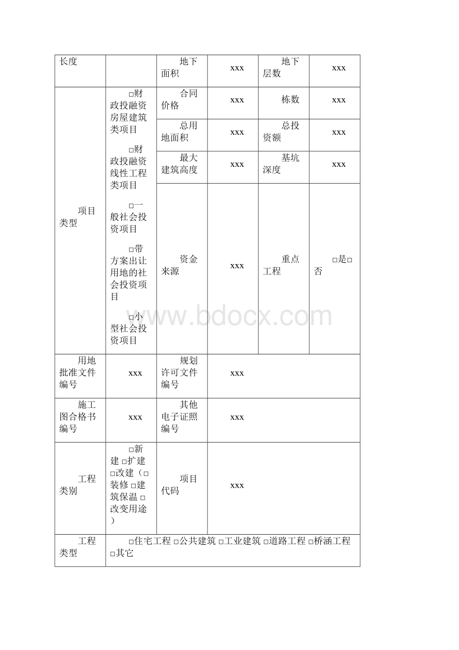 施工许可阶段申请表.docx_第2页