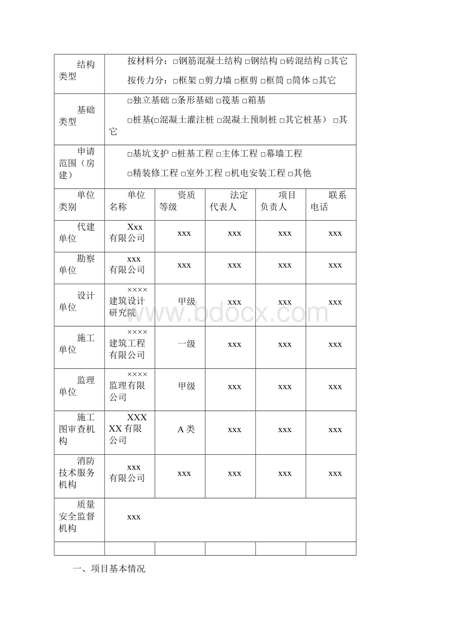 施工许可阶段申请表.docx_第3页