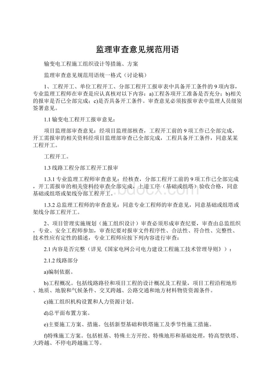 监理审查意见规范用语Word文档格式.docx