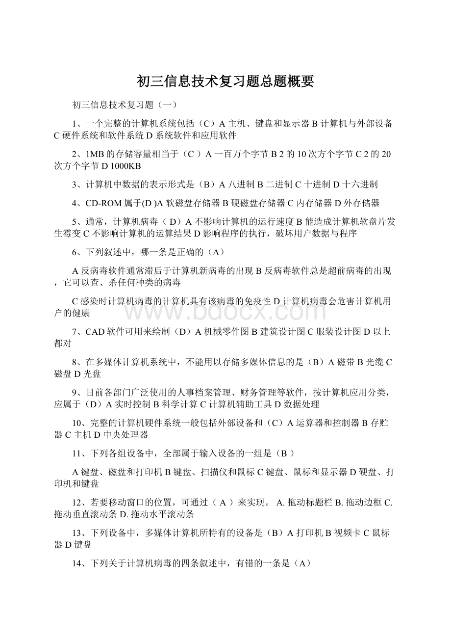 初三信息技术复习题总题概要.docx_第1页