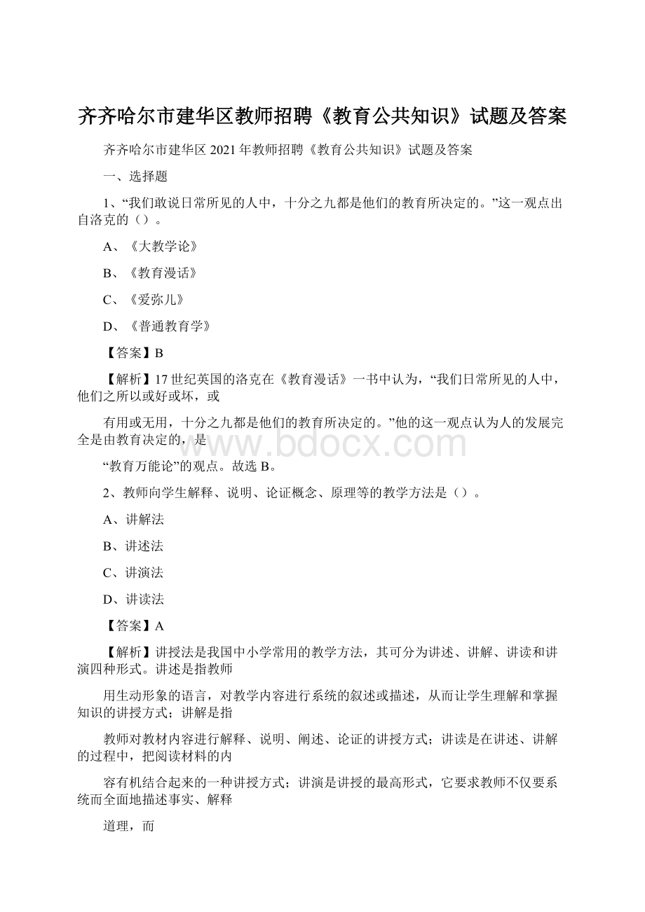 齐齐哈尔市建华区教师招聘《教育公共知识》试题及答案Word文件下载.docx