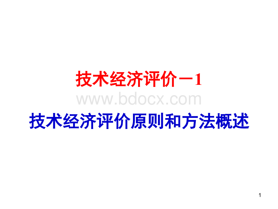 1-技术经济评价-技术经济评价原则和方法概述PPT格式课件下载.ppt_第1页