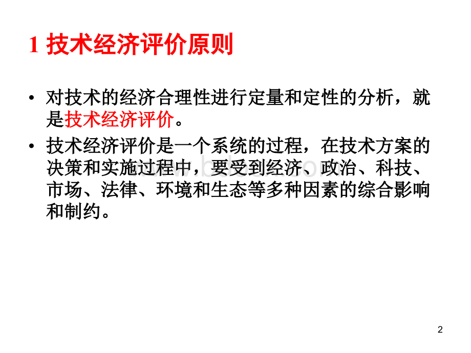 1-技术经济评价-技术经济评价原则和方法概述PPT格式课件下载.ppt_第2页