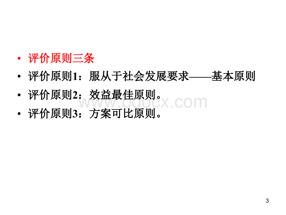 1-技术经济评价-技术经济评价原则和方法概述PPT格式课件下载.ppt_第3页