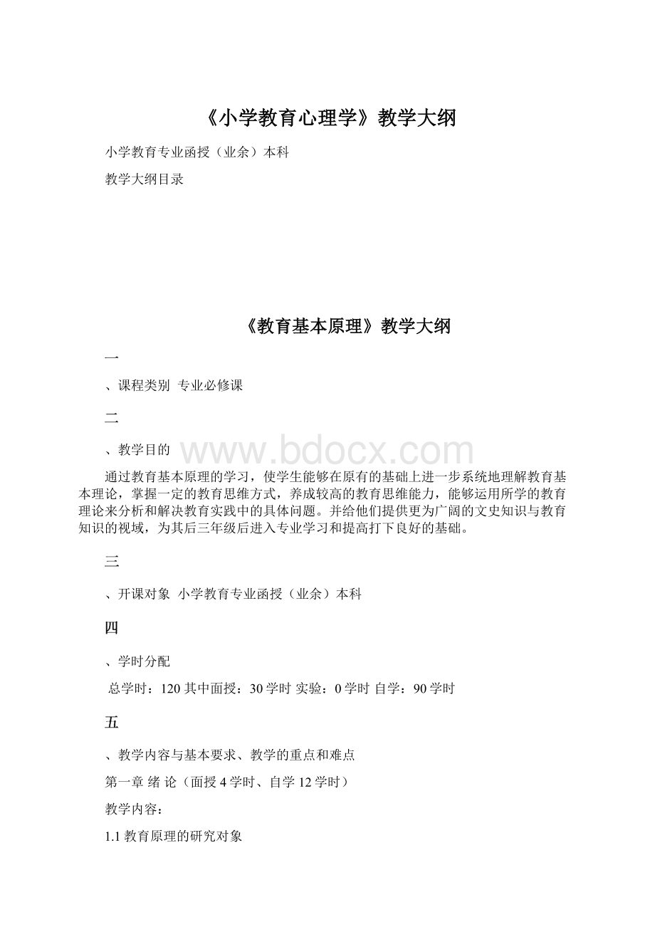 《小学教育心理学》教学大纲.docx