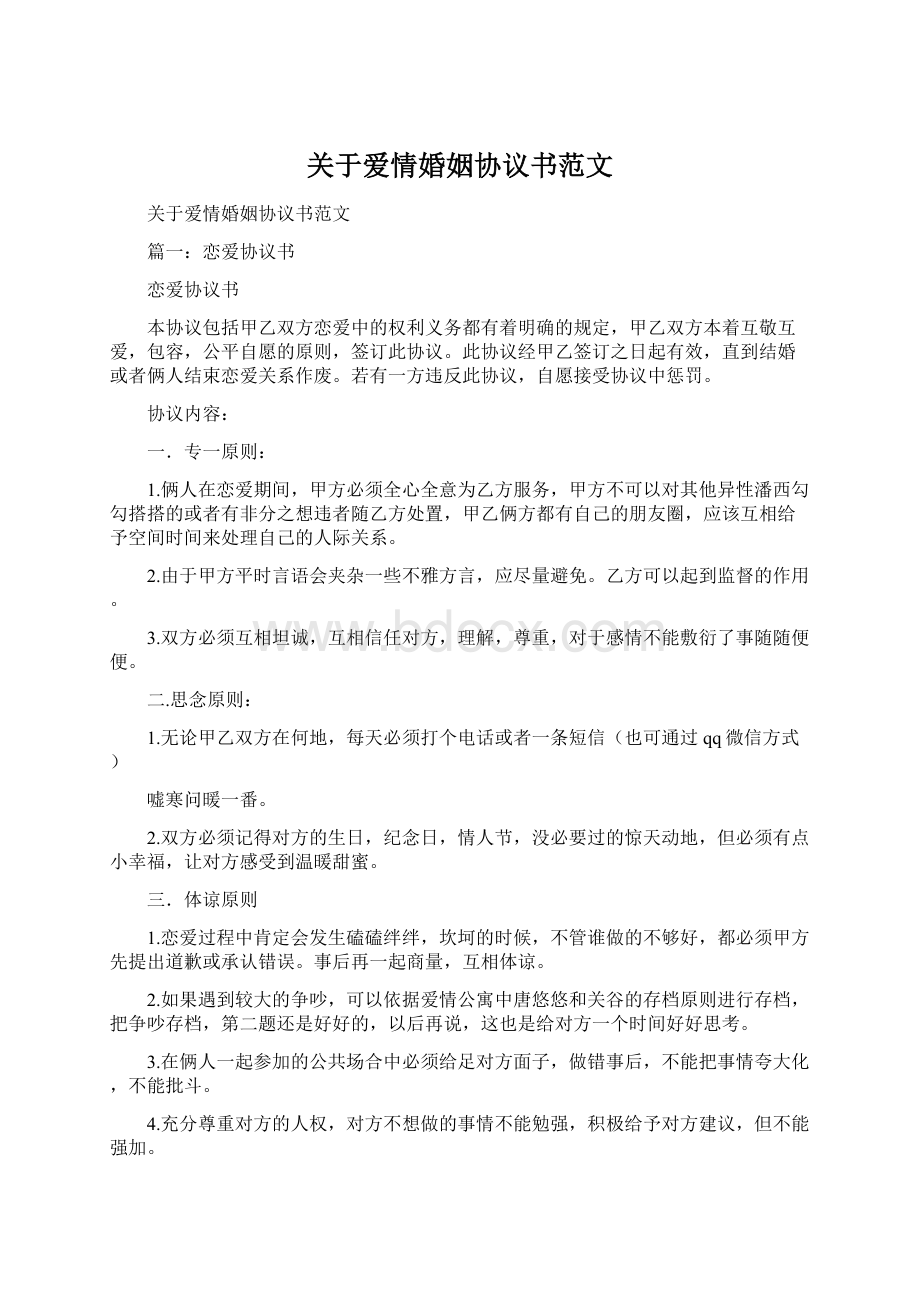 关于爱情婚姻协议书范文Word文档格式.docx