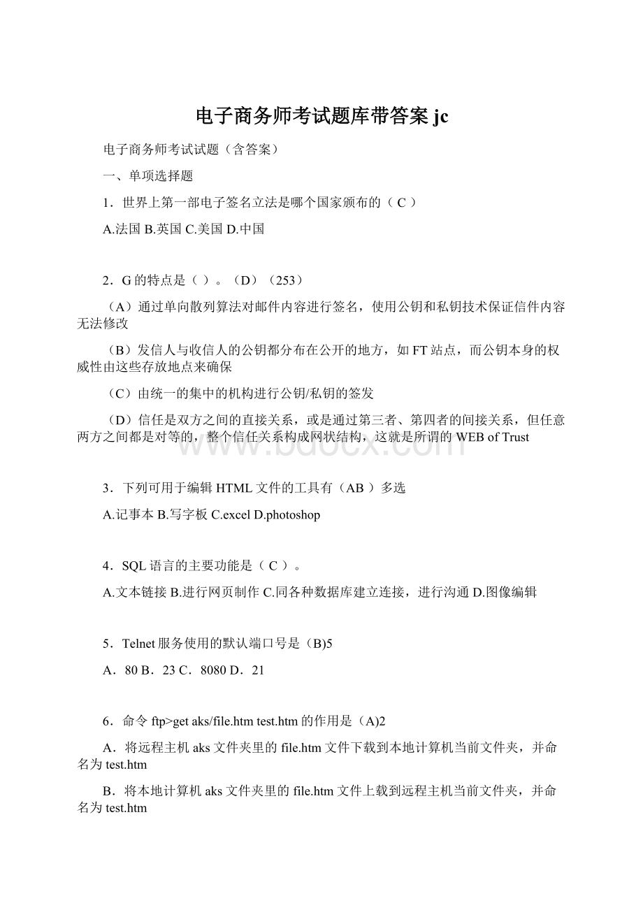 电子商务师考试题库带答案jcWord格式.docx_第1页