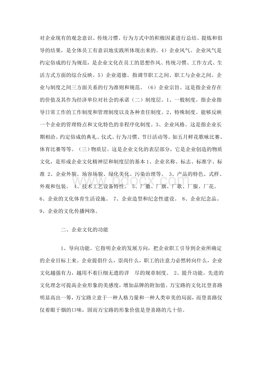 企业文化建设的意义和必要性Word格式.doc_第2页