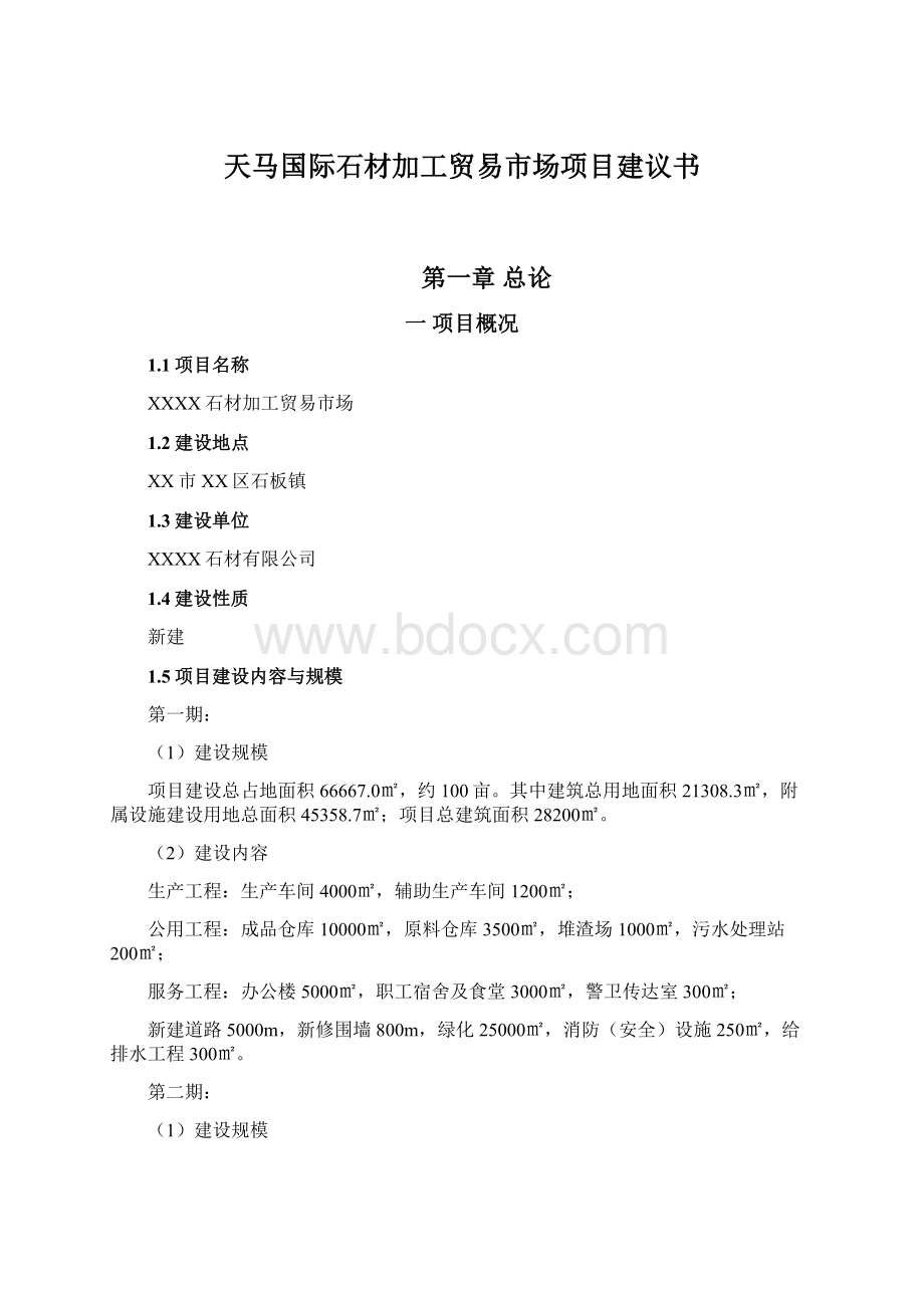 天马国际石材加工贸易市场项目建议书Word格式文档下载.docx_第1页