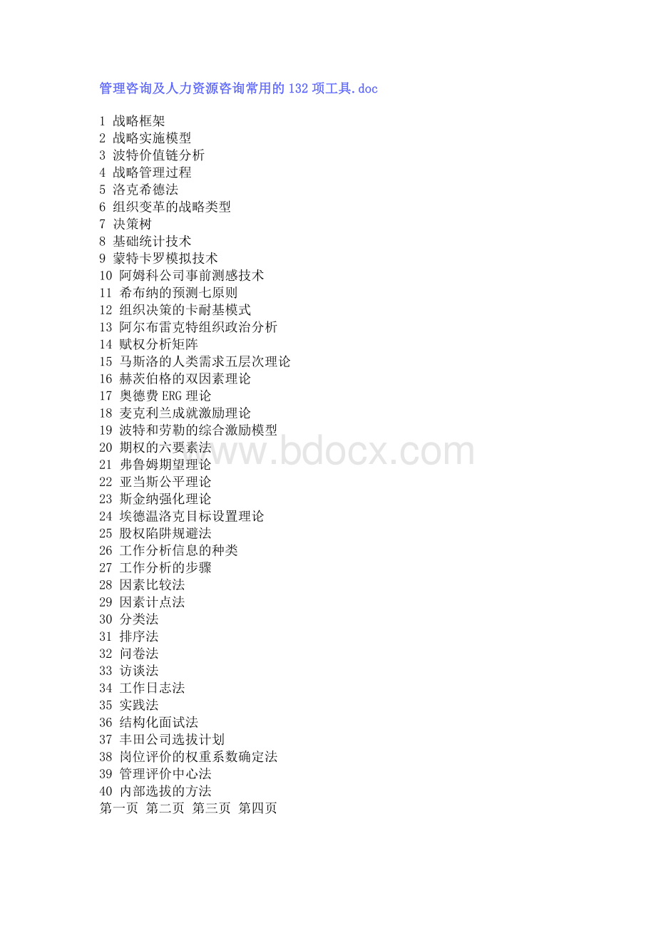 管理咨询及人力资源咨询常用的项工具Word格式文档下载.doc_第1页