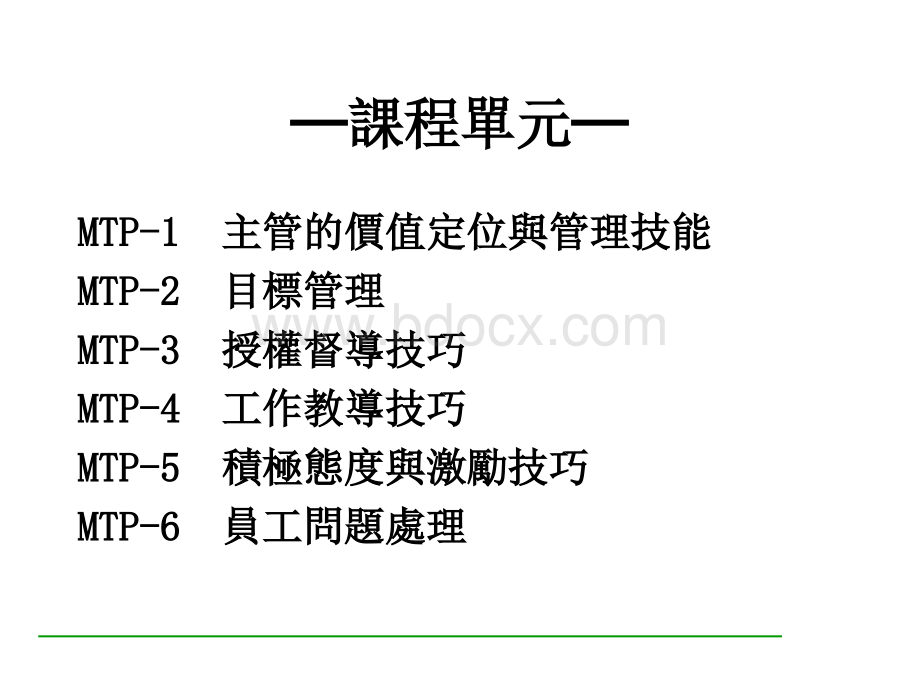 《精品推荐》主管培训之一.ppt_第1页