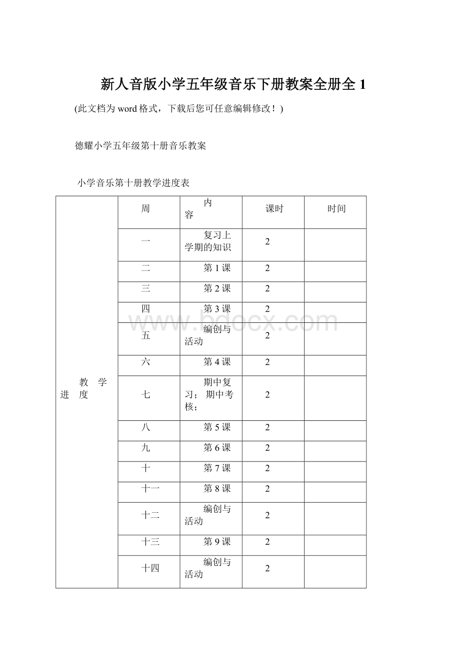 新人音版小学五年级音乐下册教案全册全1Word格式.docx