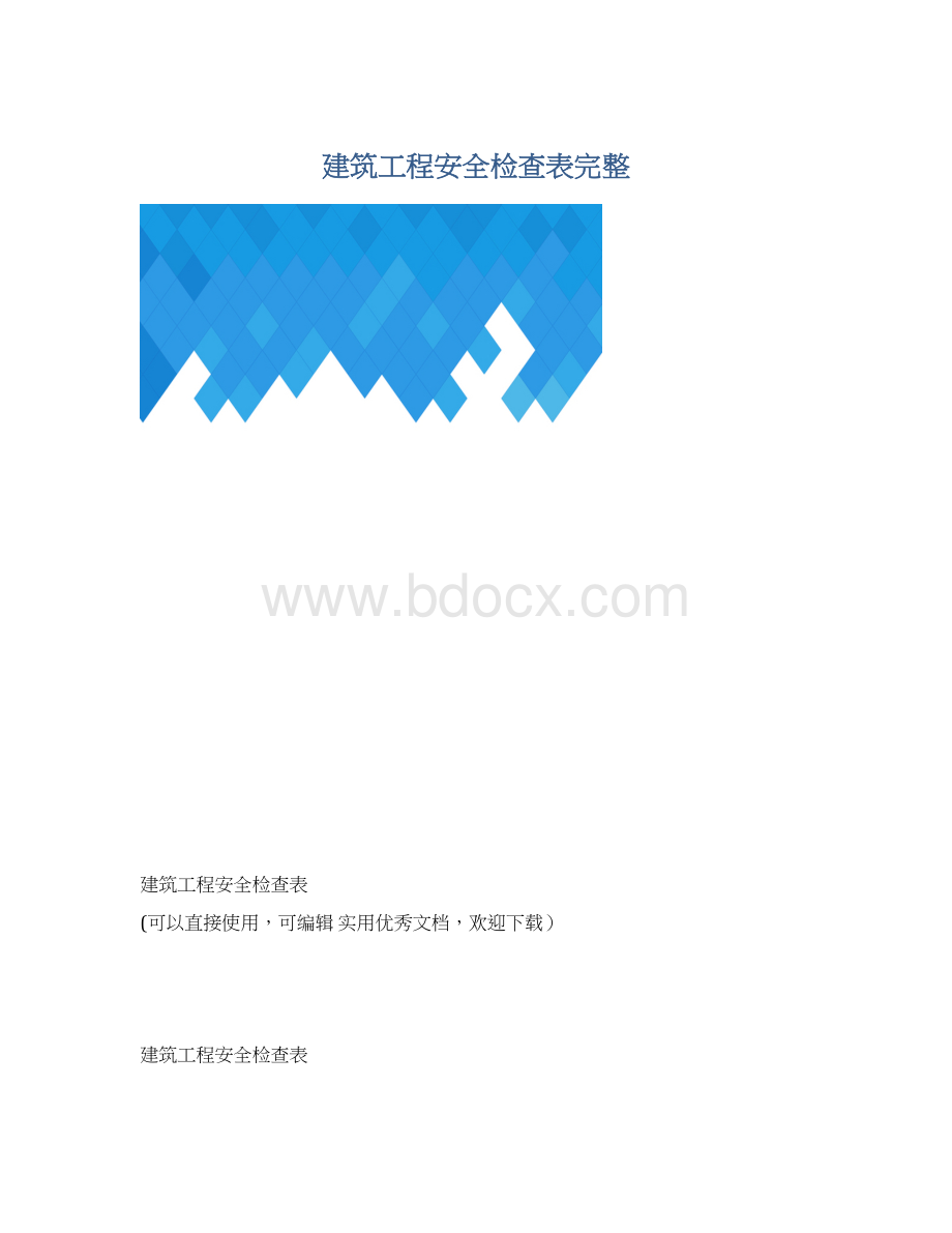 建筑工程安全检查表完整Word文档格式.docx_第1页