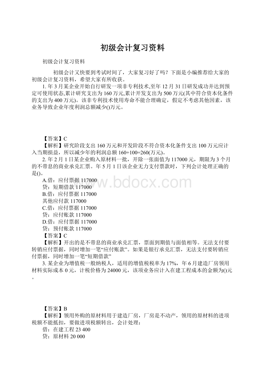 初级会计复习资料Word格式.docx_第1页