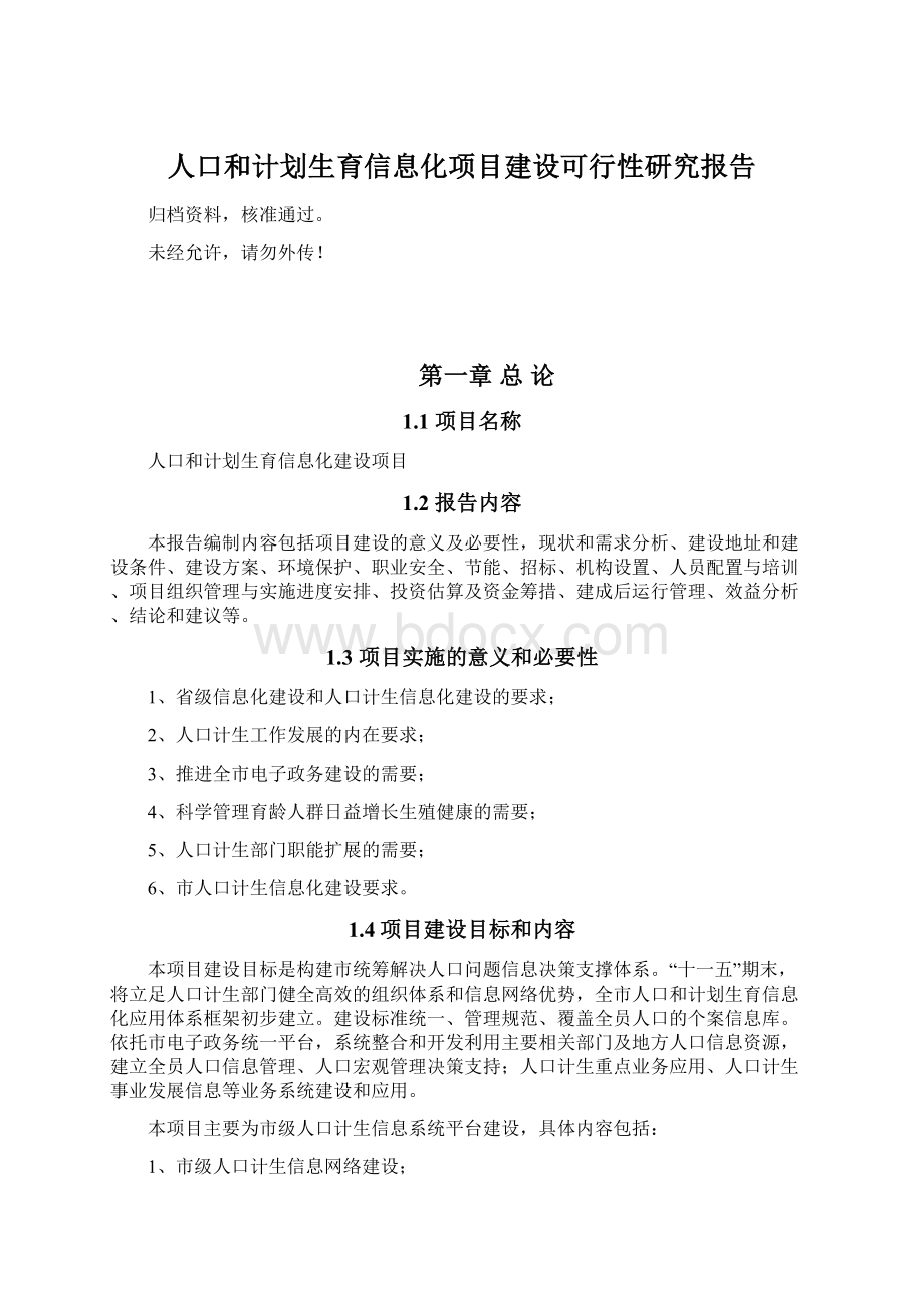 人口和计划生育信息化项目建设可行性研究报告.docx_第1页