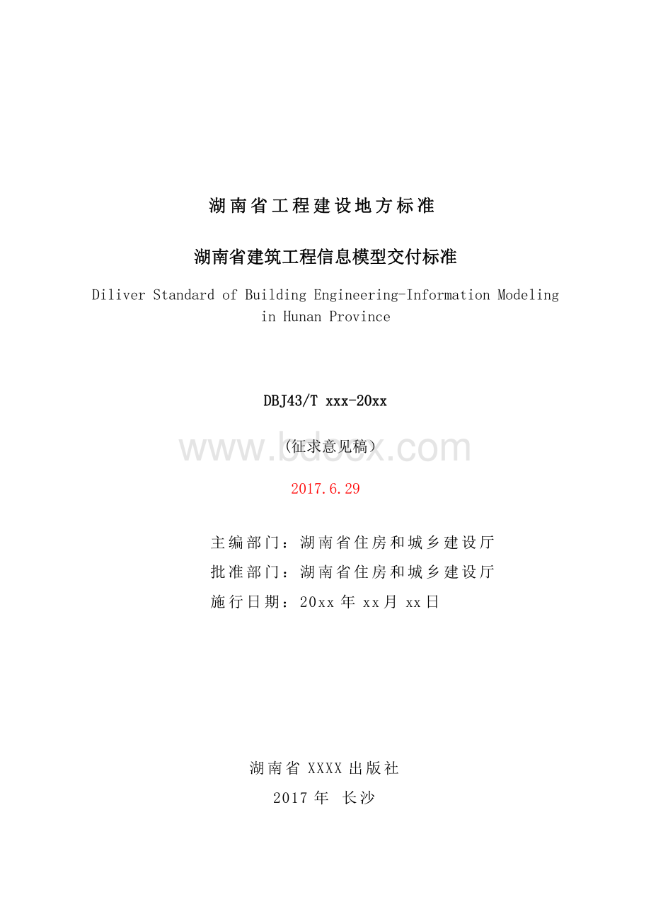 湖南省bim模型交付标准.pdf_第1页