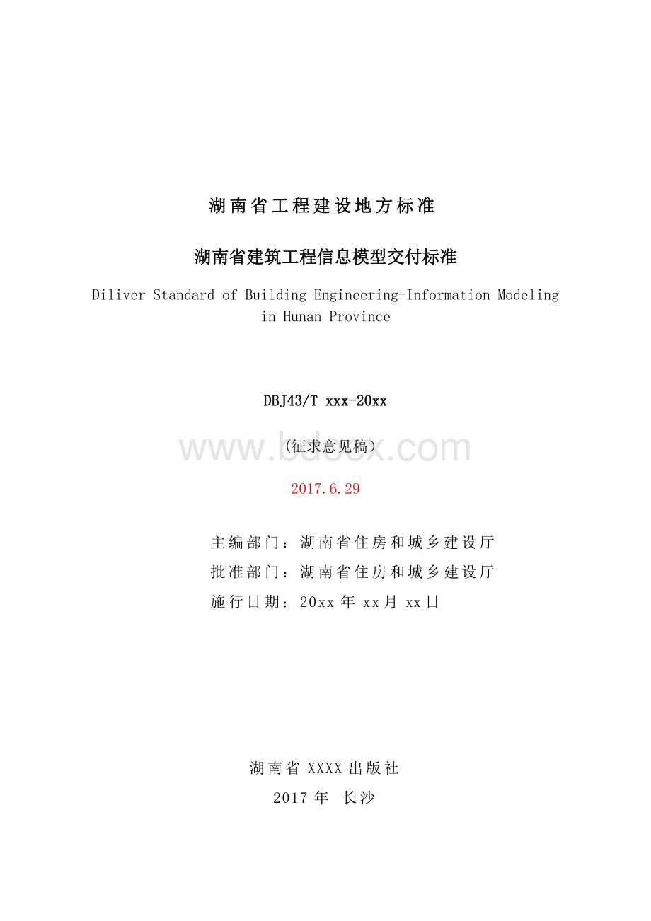 湖南省bim模型交付标准资料下载.pdf_第1页