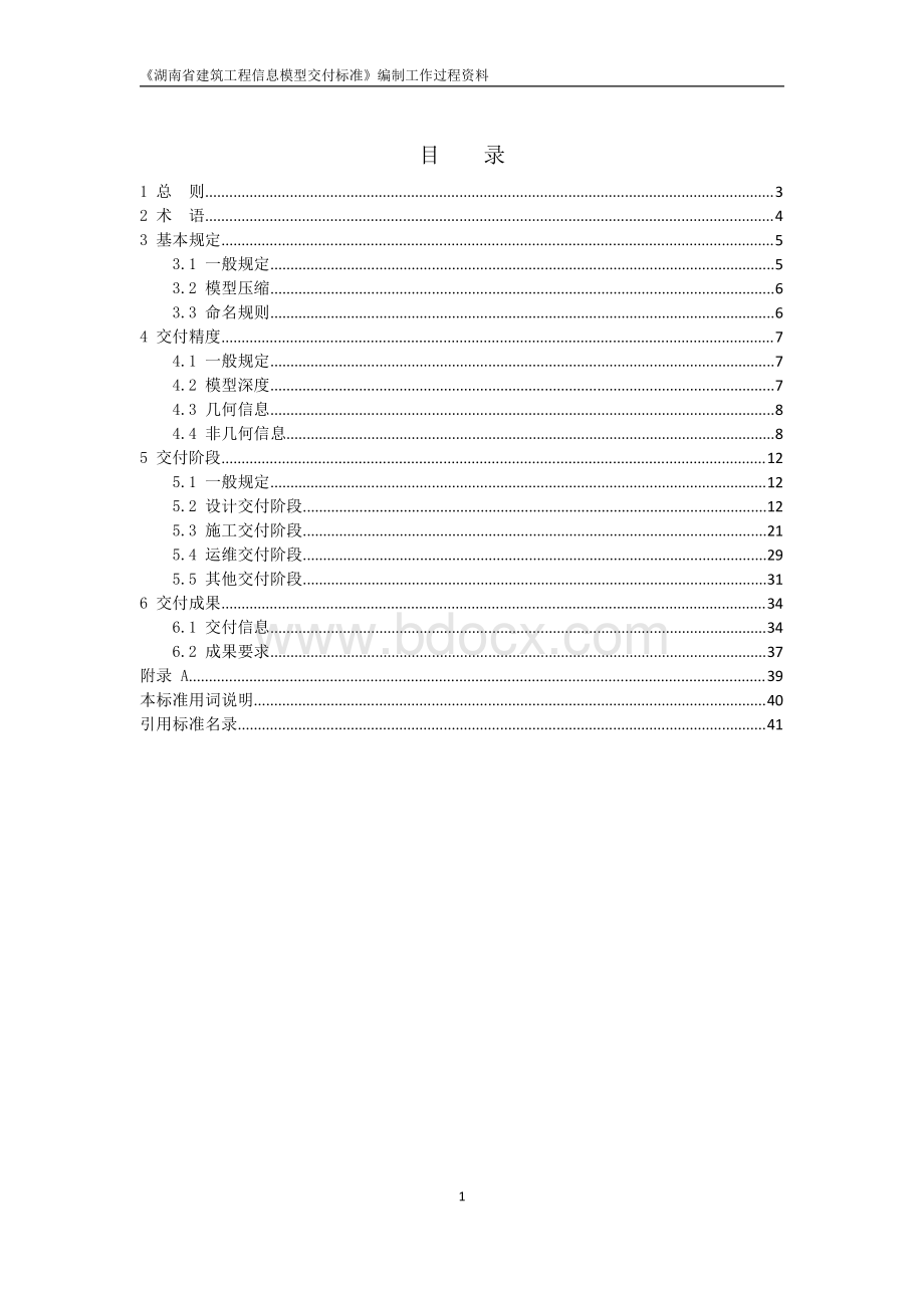 湖南省bim模型交付标准.pdf_第3页