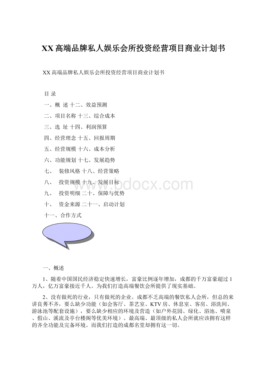 XX高端品牌私人娱乐会所投资经营项目商业计划书Word文档下载推荐.docx