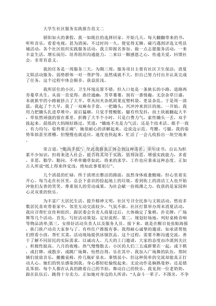 大学生社区服务实践报告范文精选Word文档下载推荐.docx_第3页