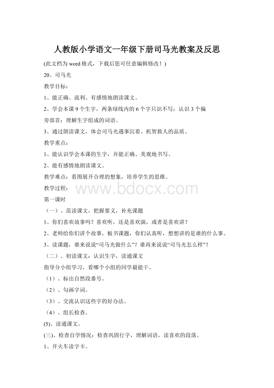 人教版小学语文一年级下册司马光教案及反思.docx_第1页