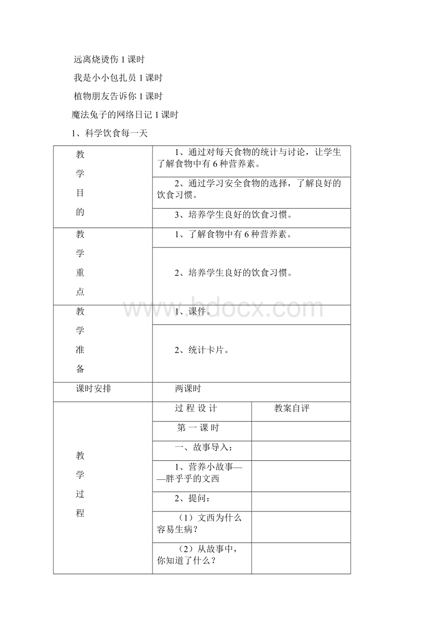 小学四年级上册生命与健康常识教案图文Word格式.docx_第2页