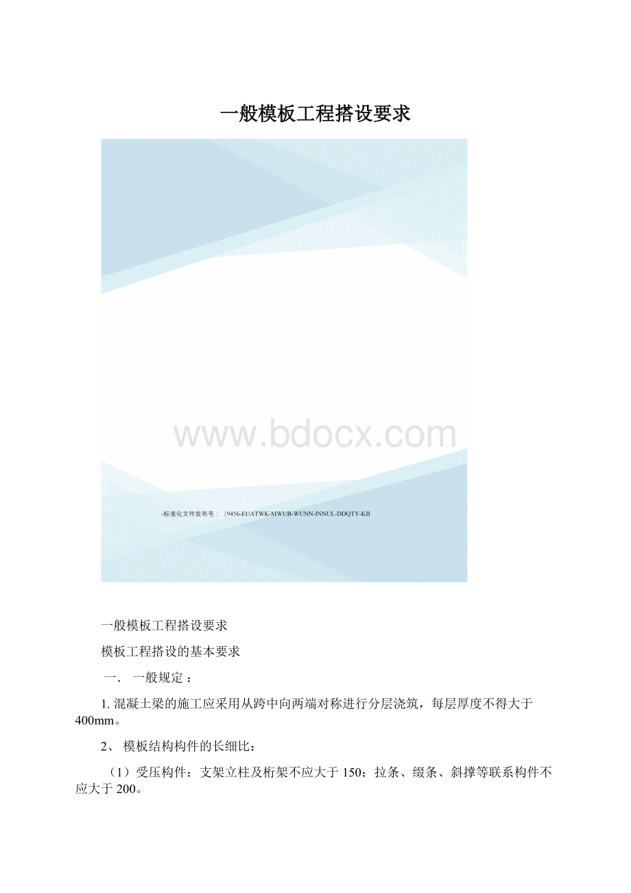 一般模板工程搭设要求Word文档格式.docx_第1页