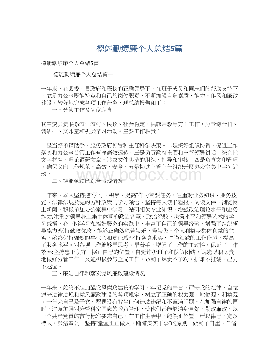 德能勤绩廉个人总结5篇.docx_第1页