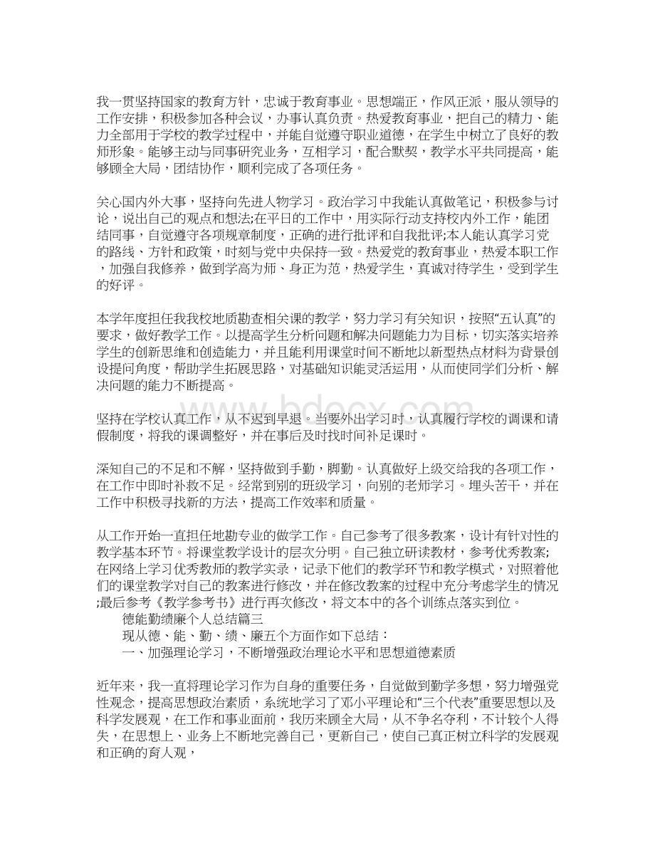 德能勤绩廉个人总结5篇.docx_第3页