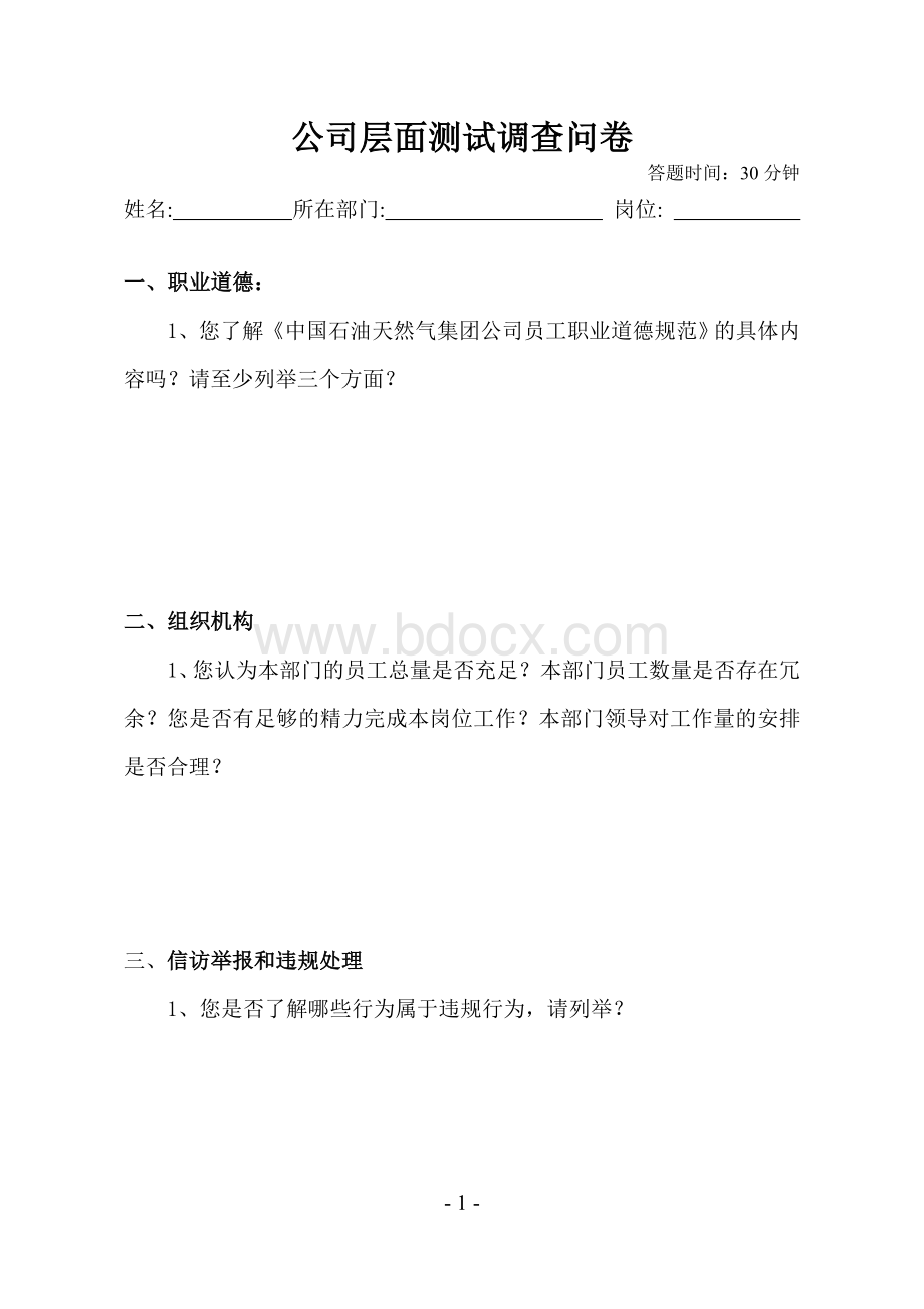 公司层面员工调查问卷(定稿)AWord文档格式.doc_第1页