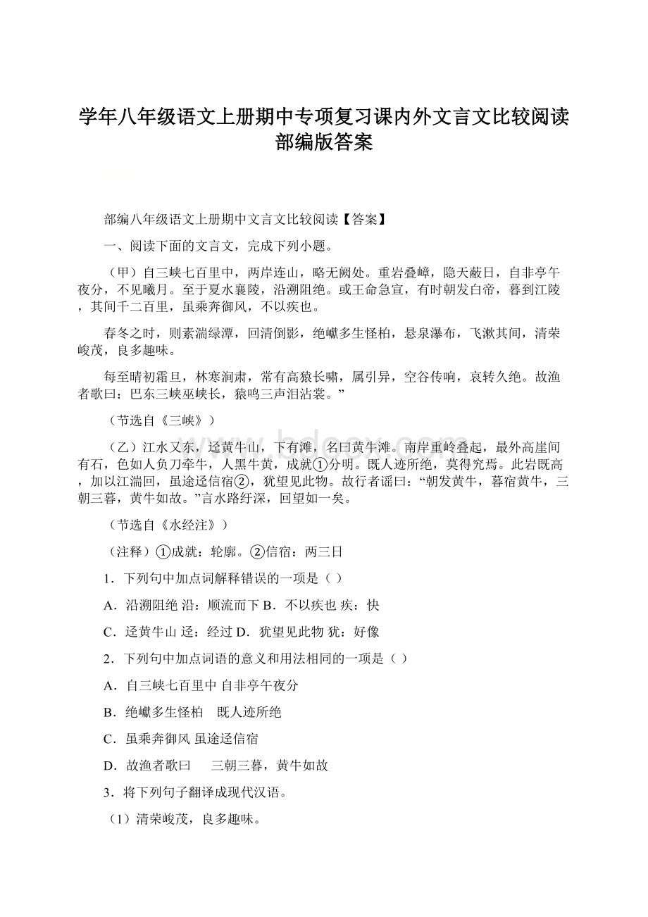 学年八年级语文上册期中专项复习课内外文言文比较阅读部编版答案.docx_第1页