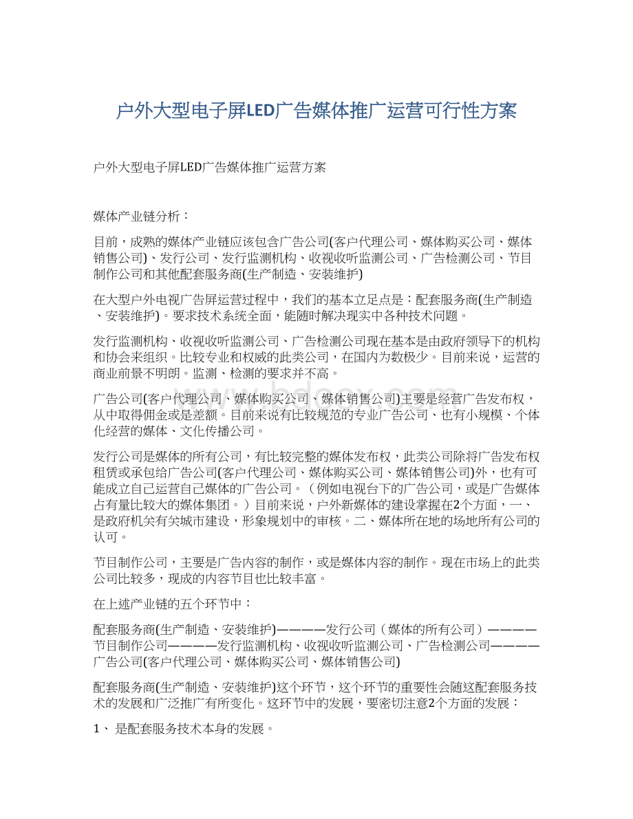 户外大型电子屏LED广告媒体推广运营可行性方案.docx