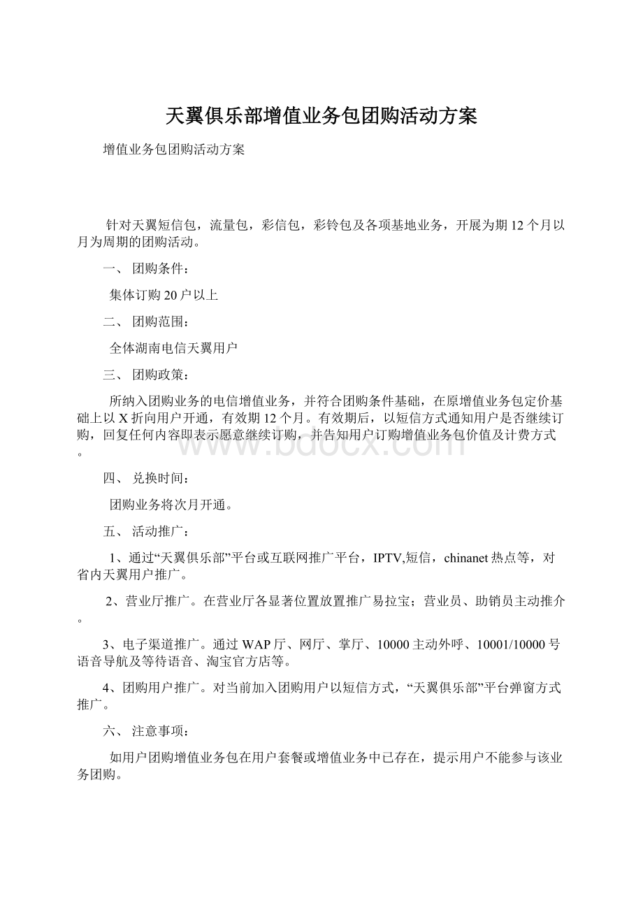 天翼俱乐部增值业务包团购活动方案Word格式.docx