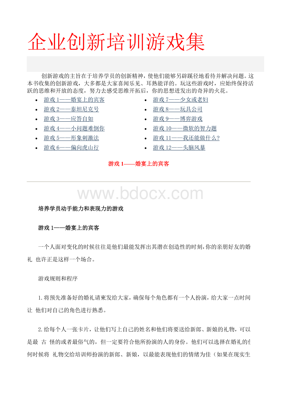 企业创新培训游戏集Word文档下载推荐.doc_第1页