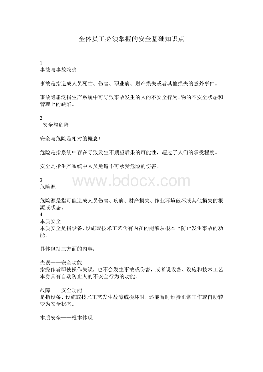 全体员工必须掌握的安全基础知识点Word文件下载.doc_第1页