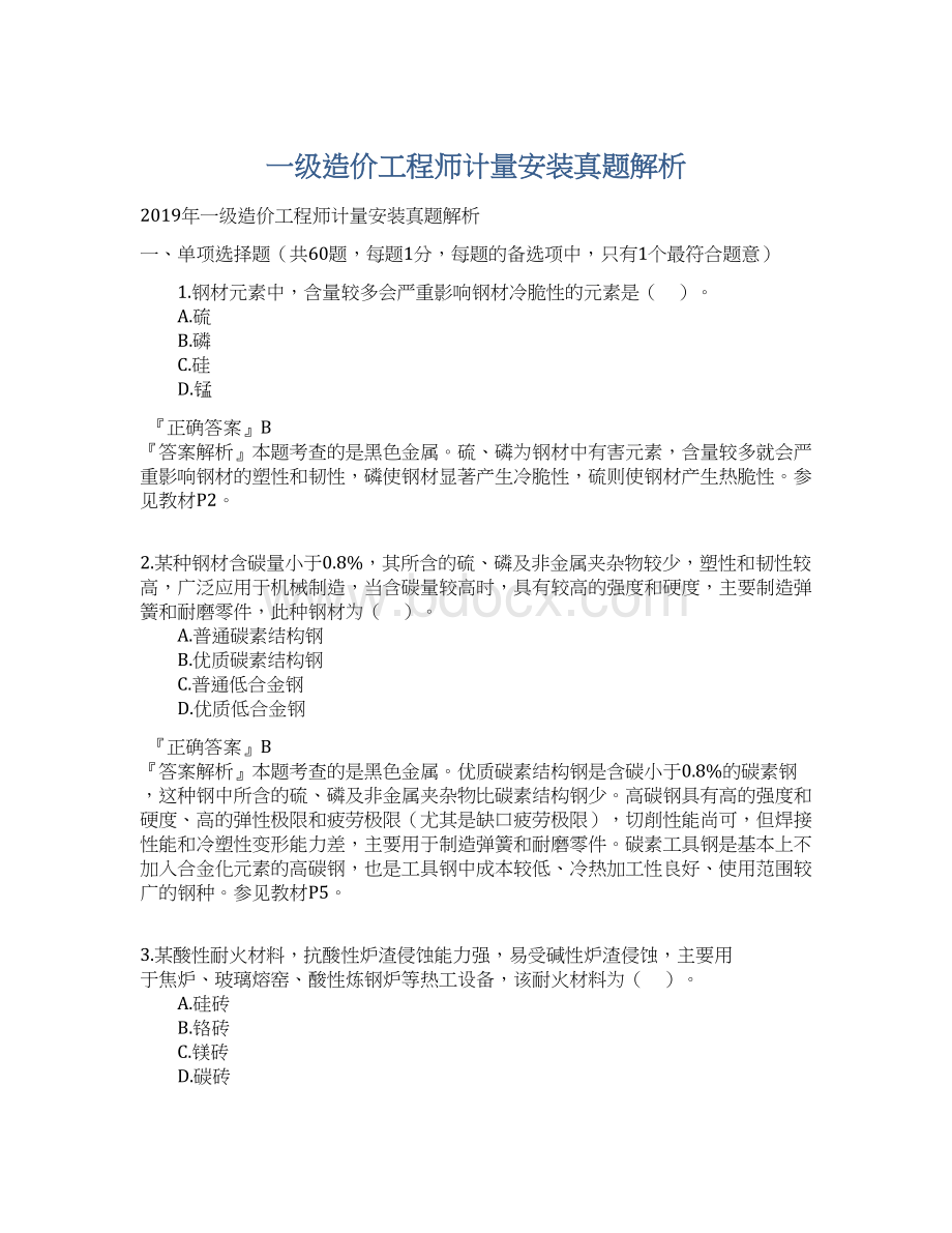 一级造价工程师计量安装真题解析.docx