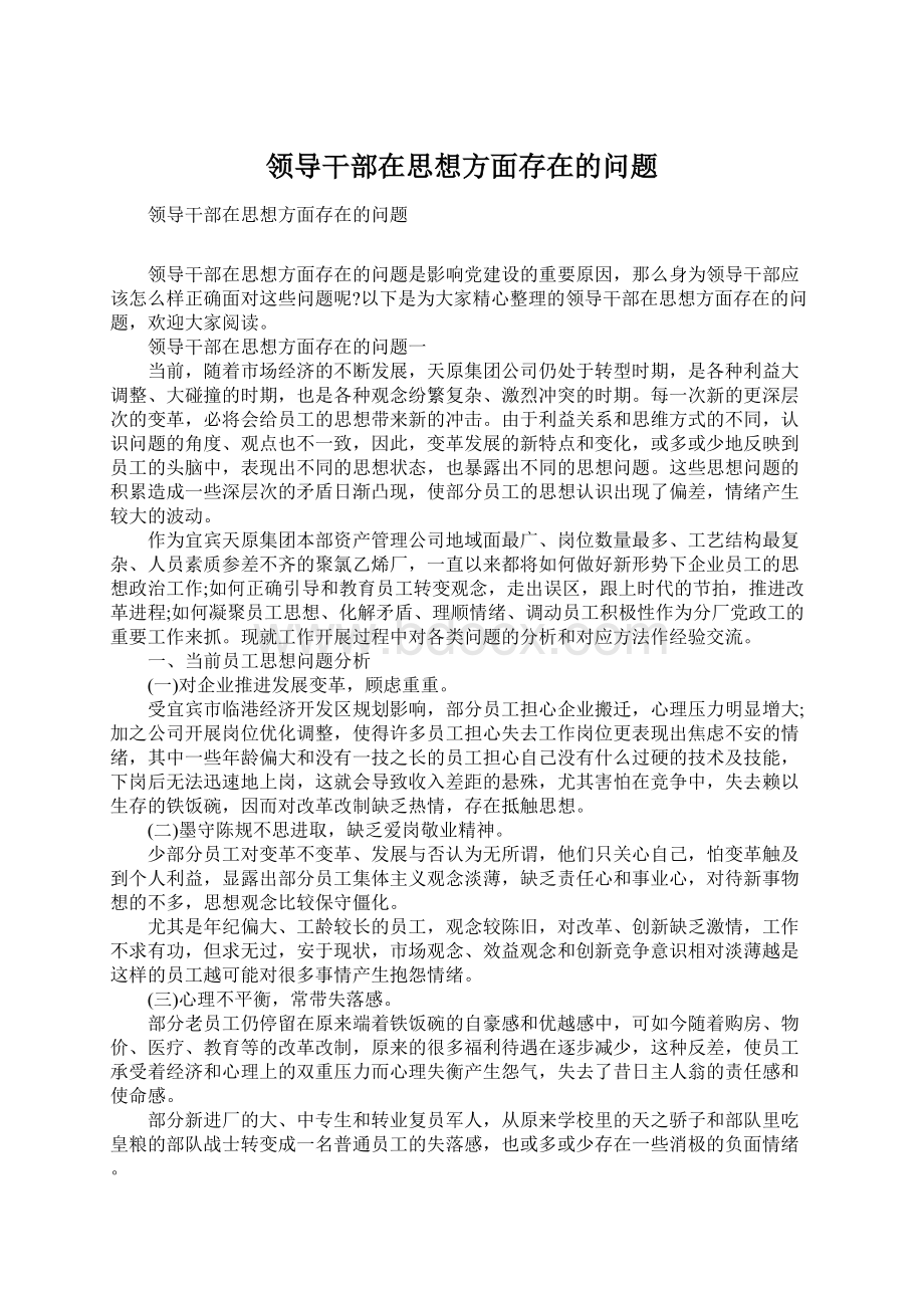 领导干部在思想方面存在的问题.docx_第1页