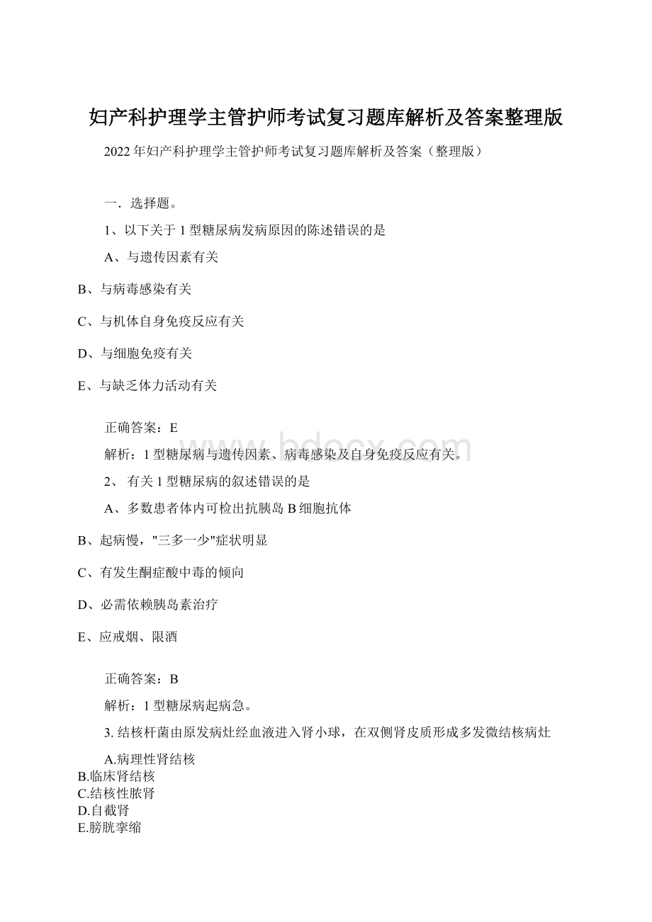 妇产科护理学主管护师考试复习题库解析及答案整理版Word文件下载.docx