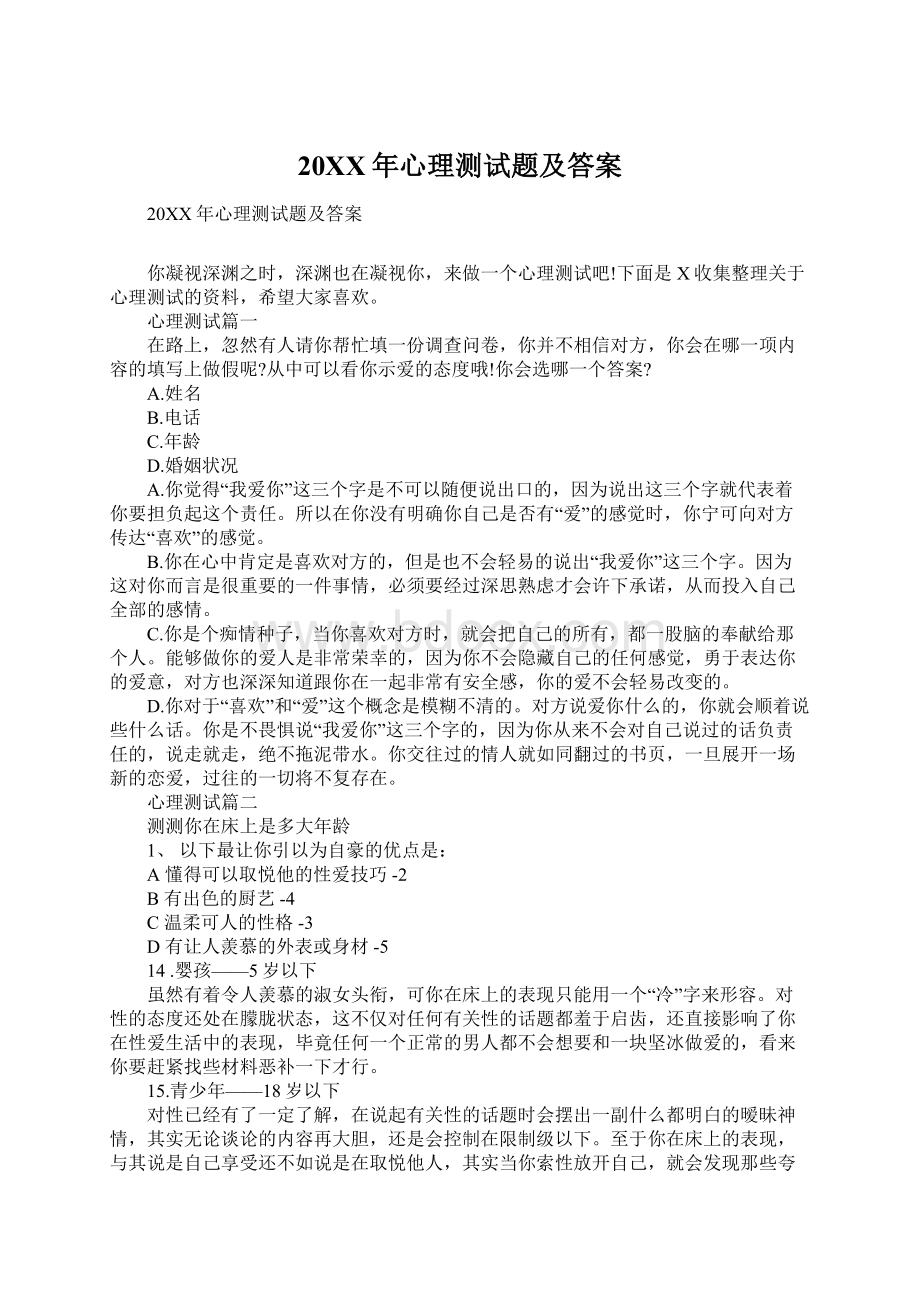 20XX年心理测试题及答案Word下载.docx_第1页