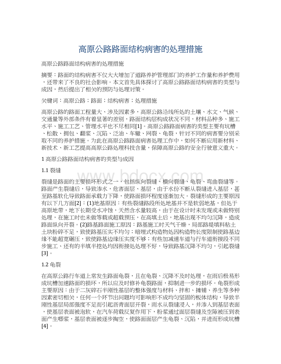 高原公路路面结构病害的处理措施.docx