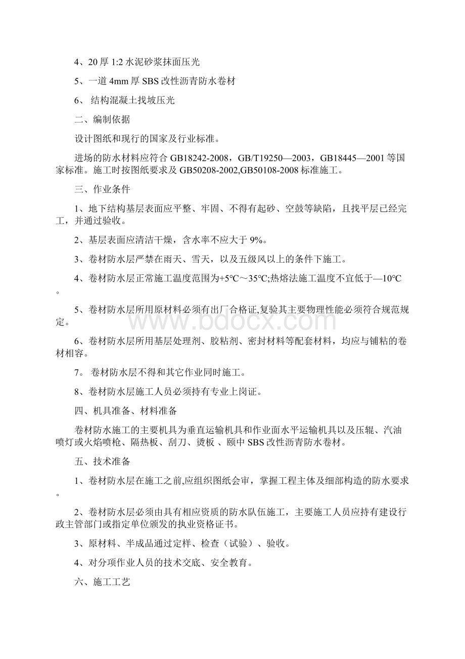 精品施工方案人防防水施工方案地下车库工程Word文档下载推荐.docx_第2页