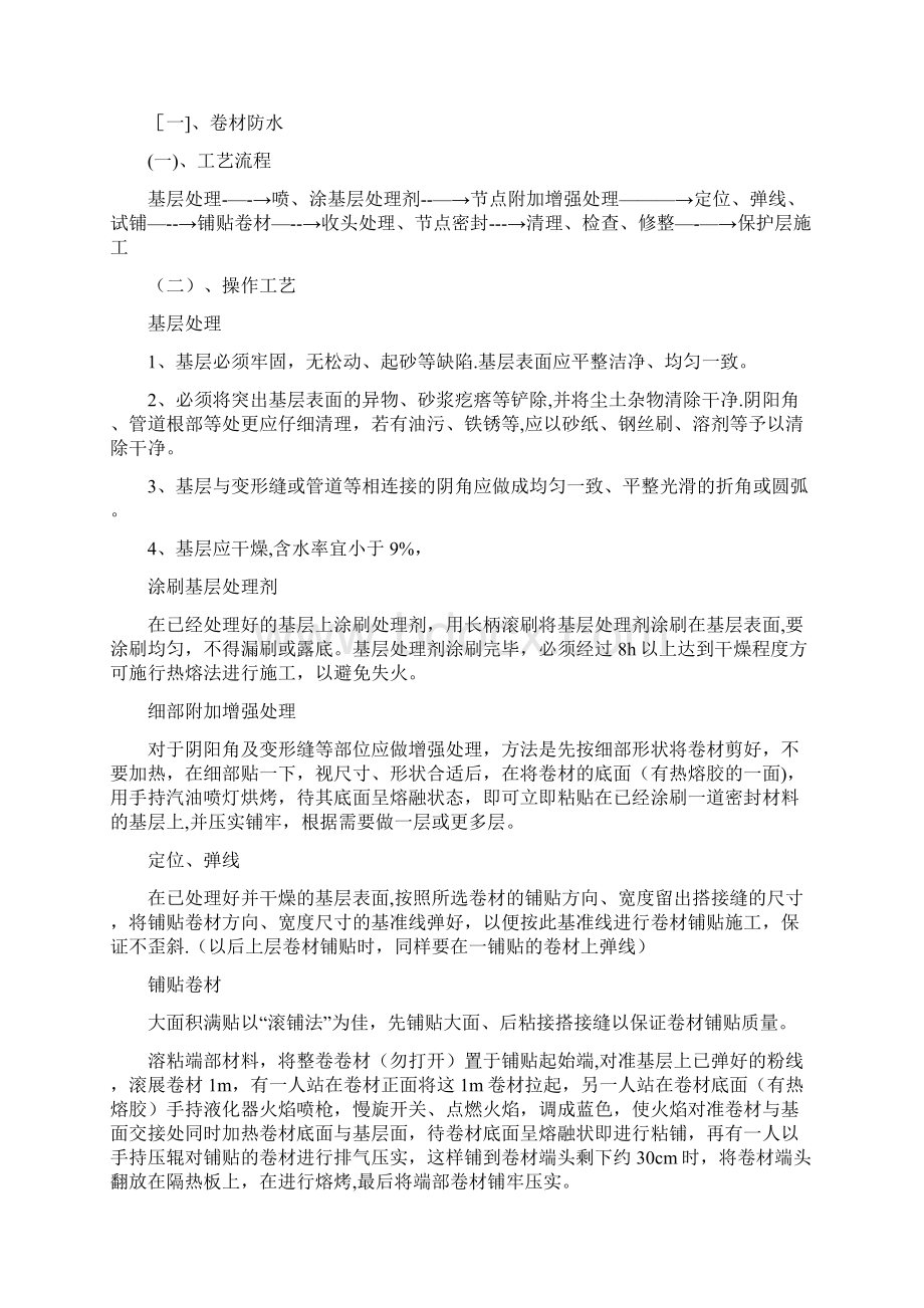 精品施工方案人防防水施工方案地下车库工程Word文档下载推荐.docx_第3页