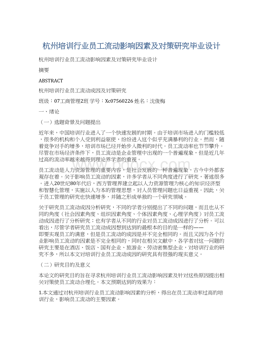 杭州培训行业员工流动影响因素及对策研究毕业设计.docx_第1页