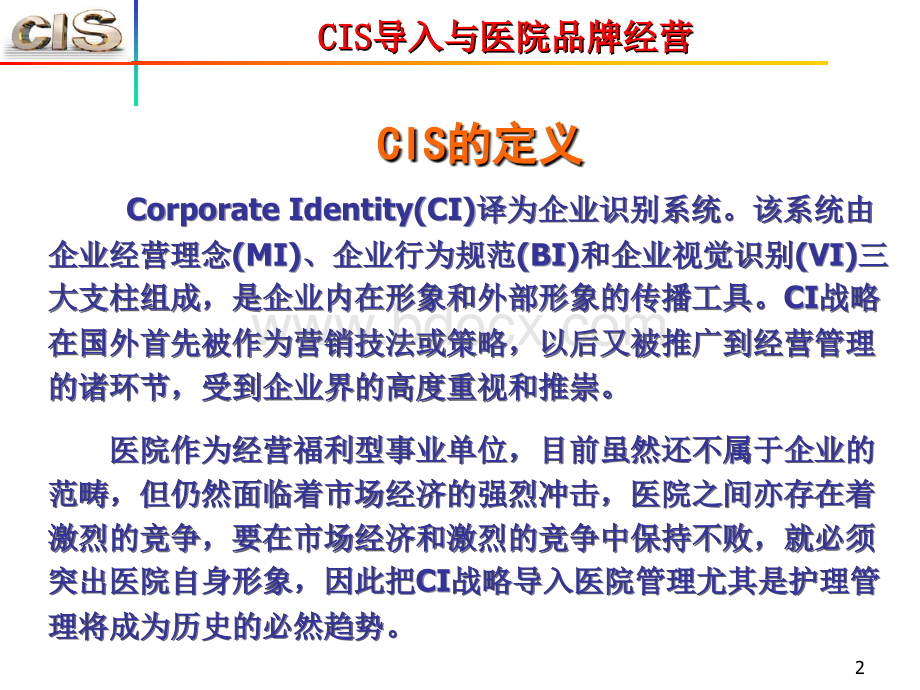 CIS导入与医院品牌经营PPT推荐.ppt_第2页