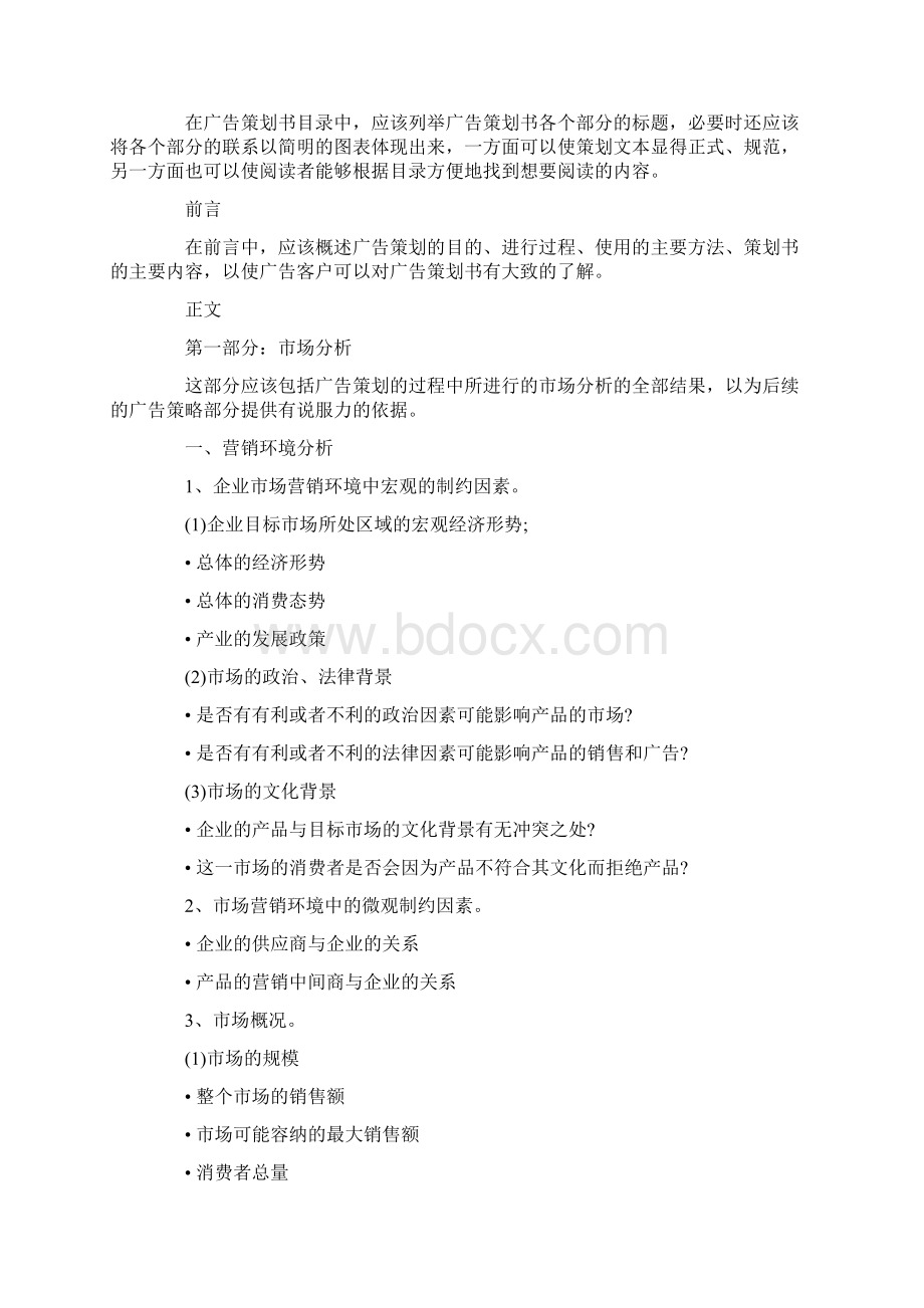 广告策划书的一般模式与广告策划合同样本最新汇编文档格式.docx_第2页